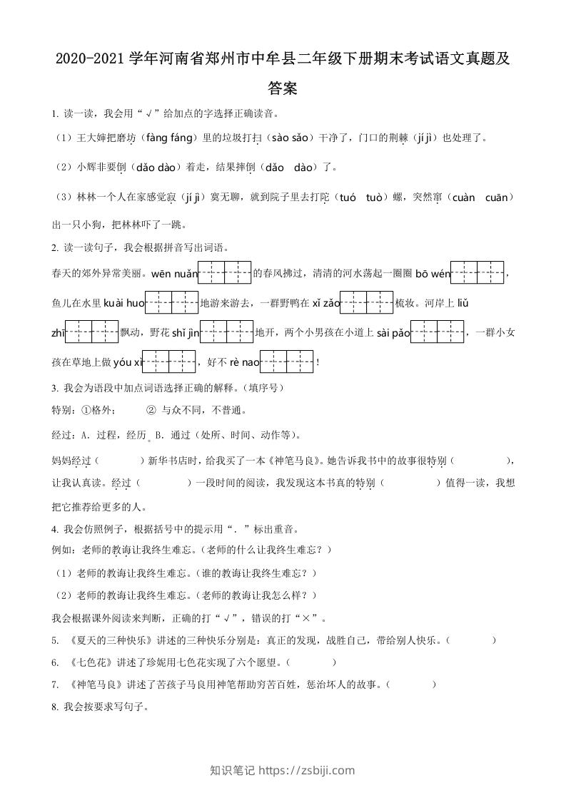 2020-2021学年河南省郑州市中牟县二年级下册期末考试语文真题及答案(Word版)-知识笔记