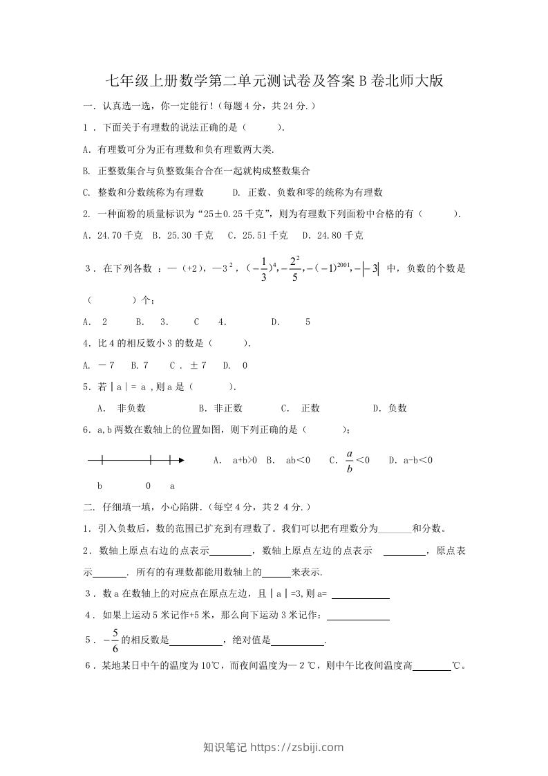 七年级上册数学第二单元测试卷及答案B卷北师大版(Word版)-知识笔记