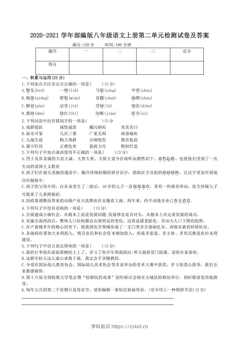 2020-2021学年部编版八年级语文上册第二单元检测试卷及答案(Word版)-知识笔记
