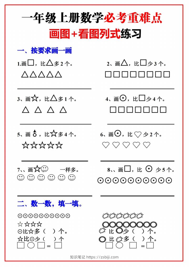 一年级语文上册必考重难点【画图看图列式专项练习】-知识笔记
