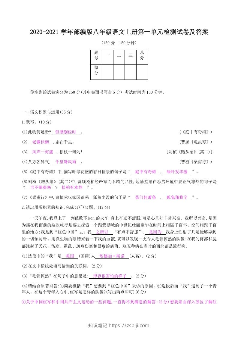 2020-2021学年部编版八年级语文上册第一单元检测试卷及答案(Word版)-知识笔记