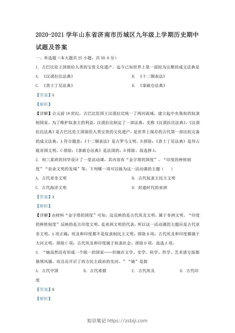 2020-2021学年山东省济南市历城区九年级上学期历史期中试题及答案(Word版)-知识笔记