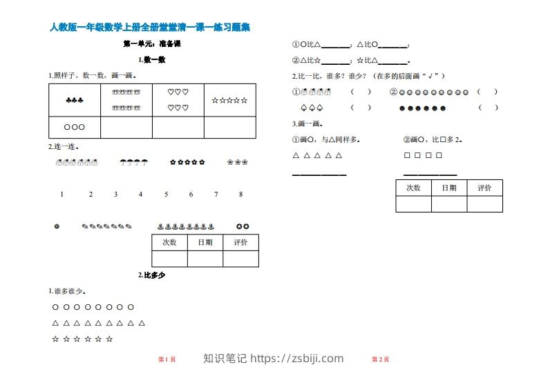 一年级上册数学一课一练同步练习-知识笔记