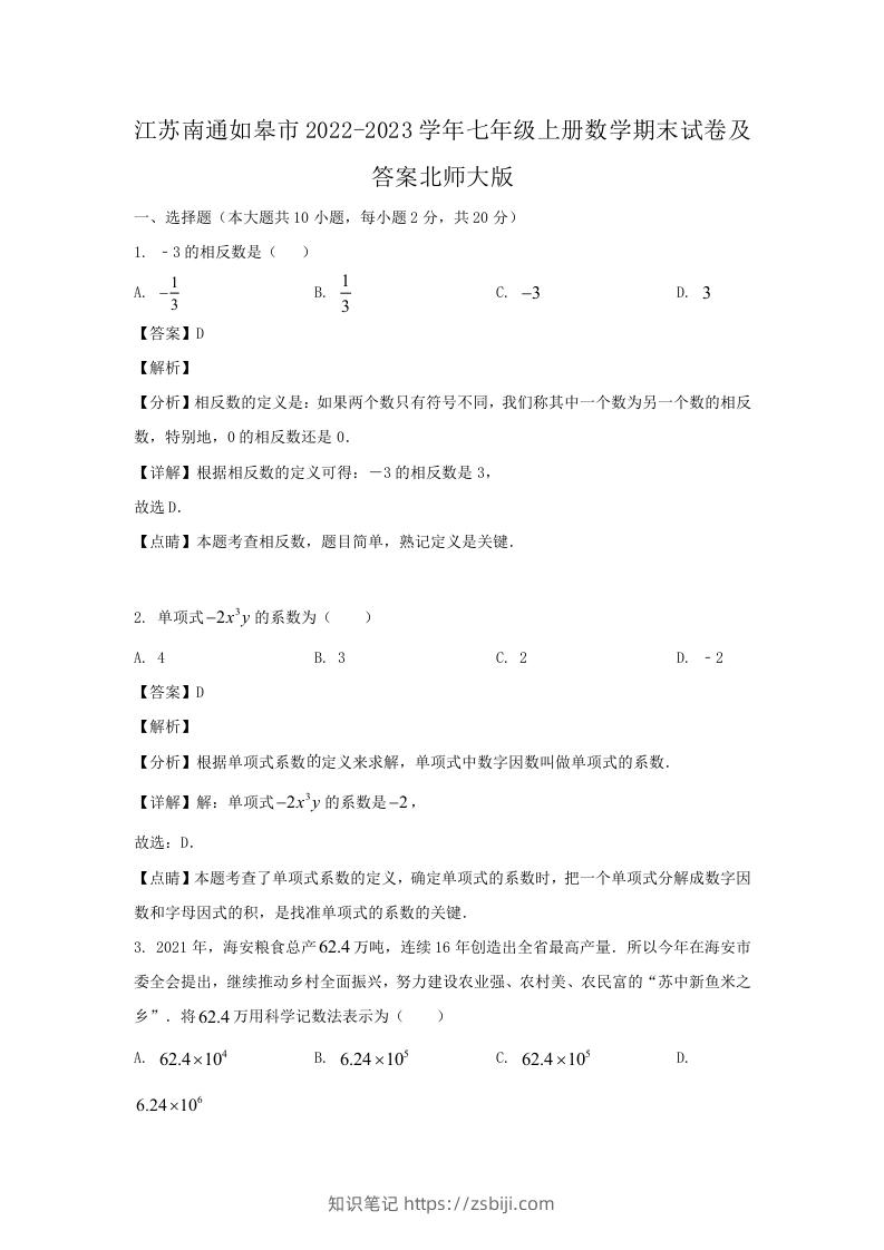江苏南通如皋市2022-2023学年七年级上册数学期末试卷及答案北师大版(Word版)-知识笔记
