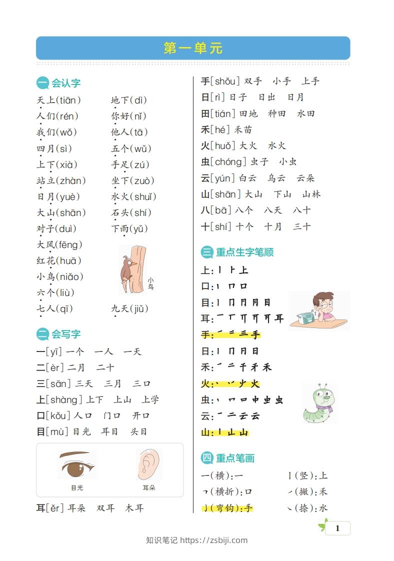 一上语文（核心考点梳理）-知识笔记