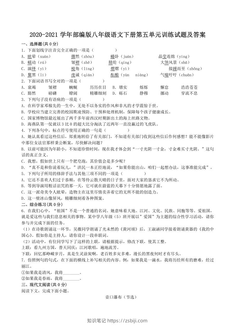 2020-2021学年部编版八年级语文下册第五单元训练试题及答案(Word版)-知识笔记