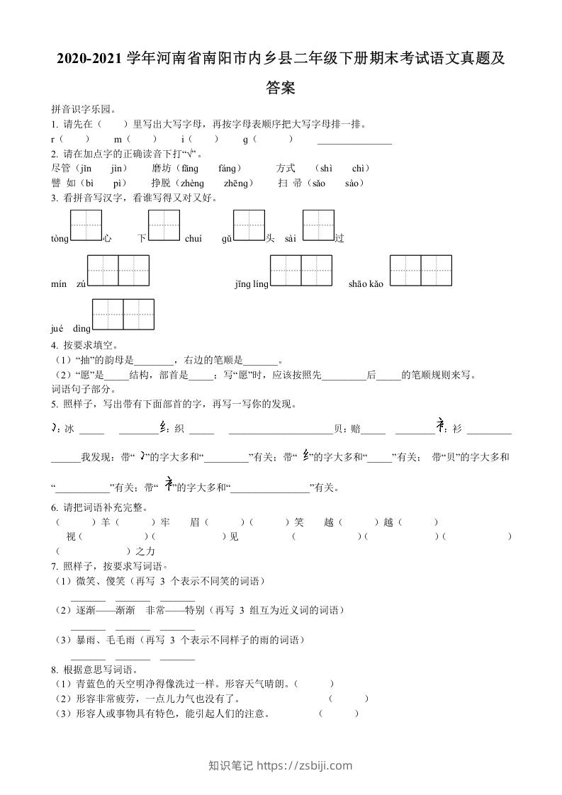2020-2021学年河南省南阳市内乡县二年级下册期末考试语文真题及答案(Word版)-知识笔记