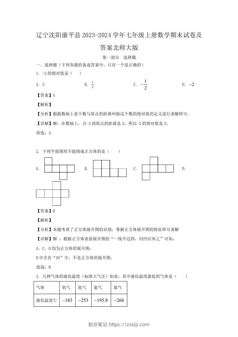 辽宁沈阳康平县2023-2024学年七年级上册数学期末试卷及答案北师大版(Word版)-知识笔记
