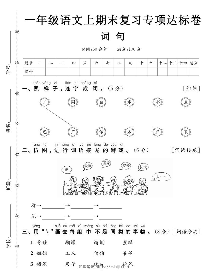 【期末复习专项达标卷词句】一上语文-知识笔记