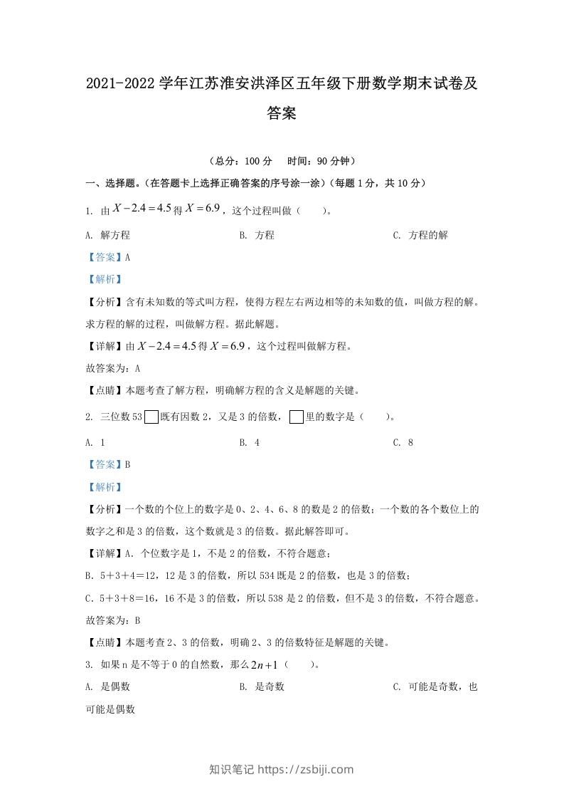 2021-2022学年江苏淮安洪泽区五年级下册数学期末试卷及答案(Word版)-知识笔记