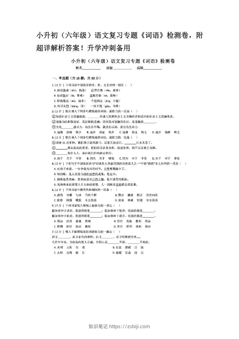 小升初（六年级）语文复习专题《词语》检测卷，附超详解析答案！升学冲刺备用-知识笔记