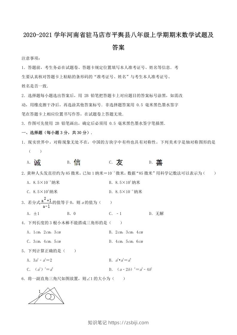 2020-2021学年河南省驻马店市平舆县八年级上学期期末数学试题及答案(Word版)-知识笔记