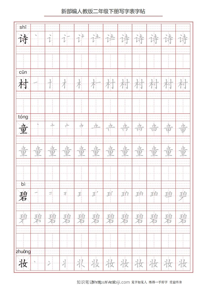 二年级语文下册写字表字帖（49页）PDF（统编版）-知识笔记