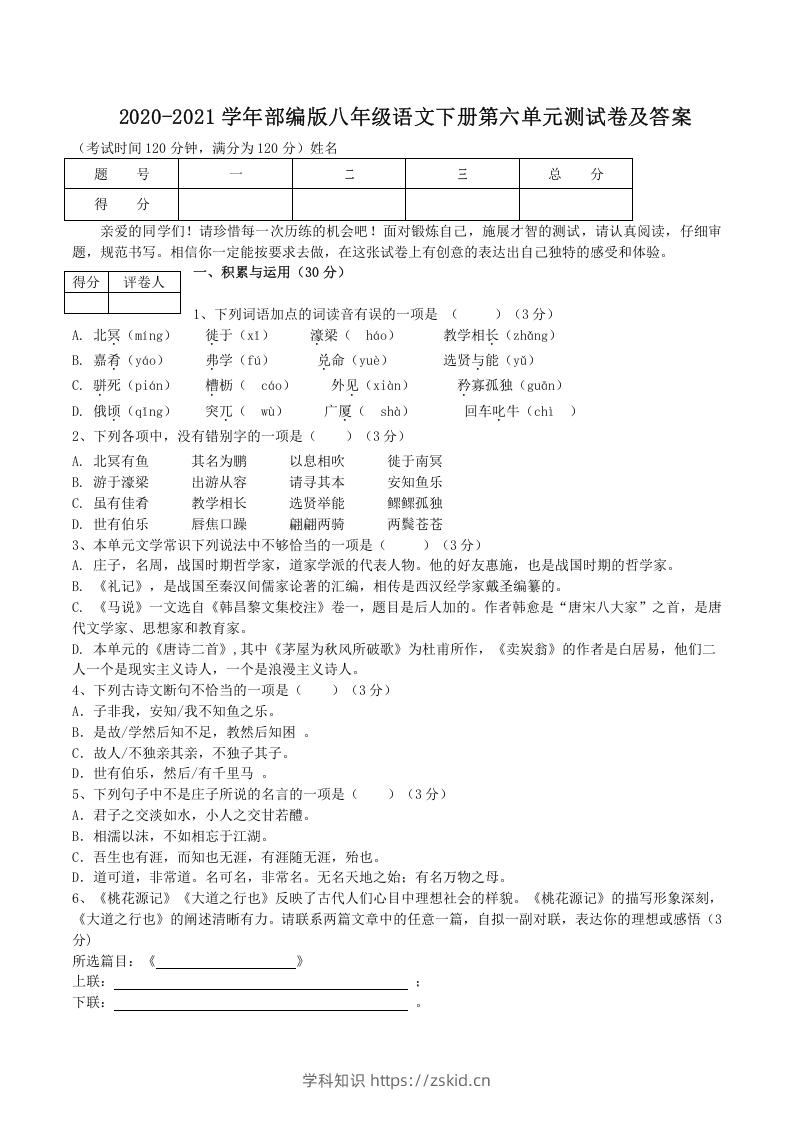 2020-2021学年部编版八年级语文下册第六单元测试卷及答案(Word版)-知识笔记