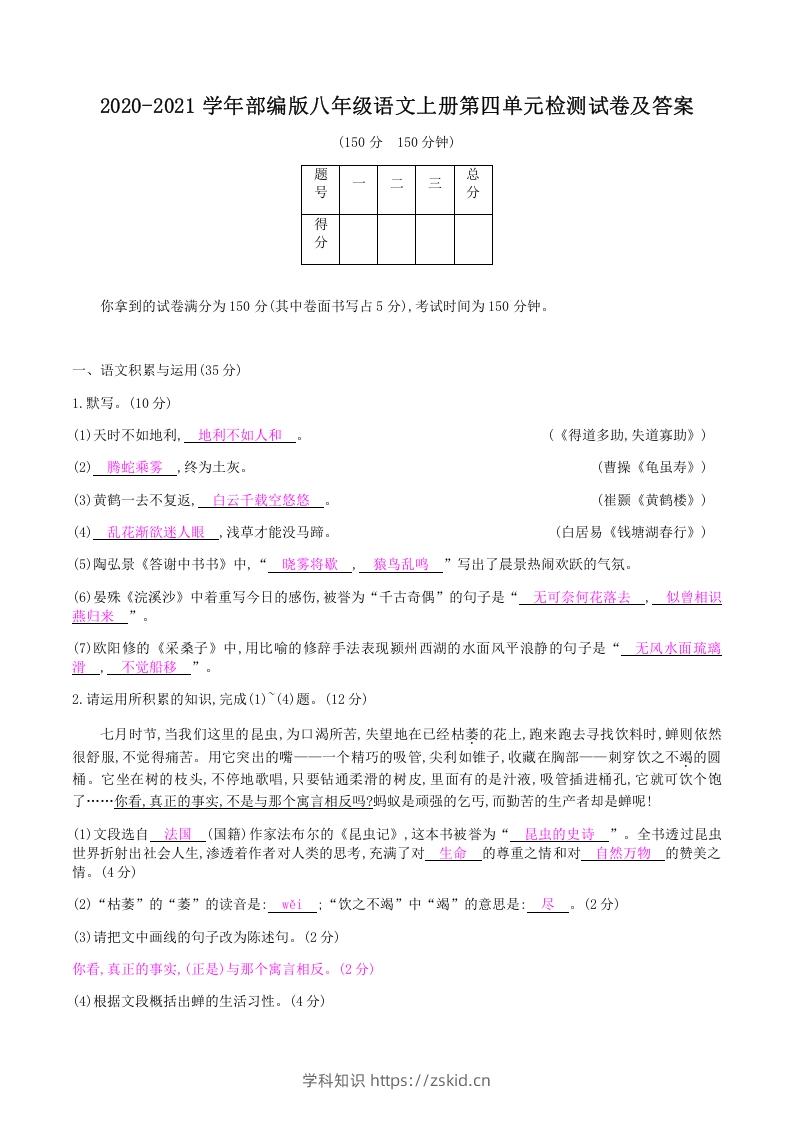 2020-2021学年部编版八年级语文上册第四单元检测试卷及答案(Word版)-知识笔记