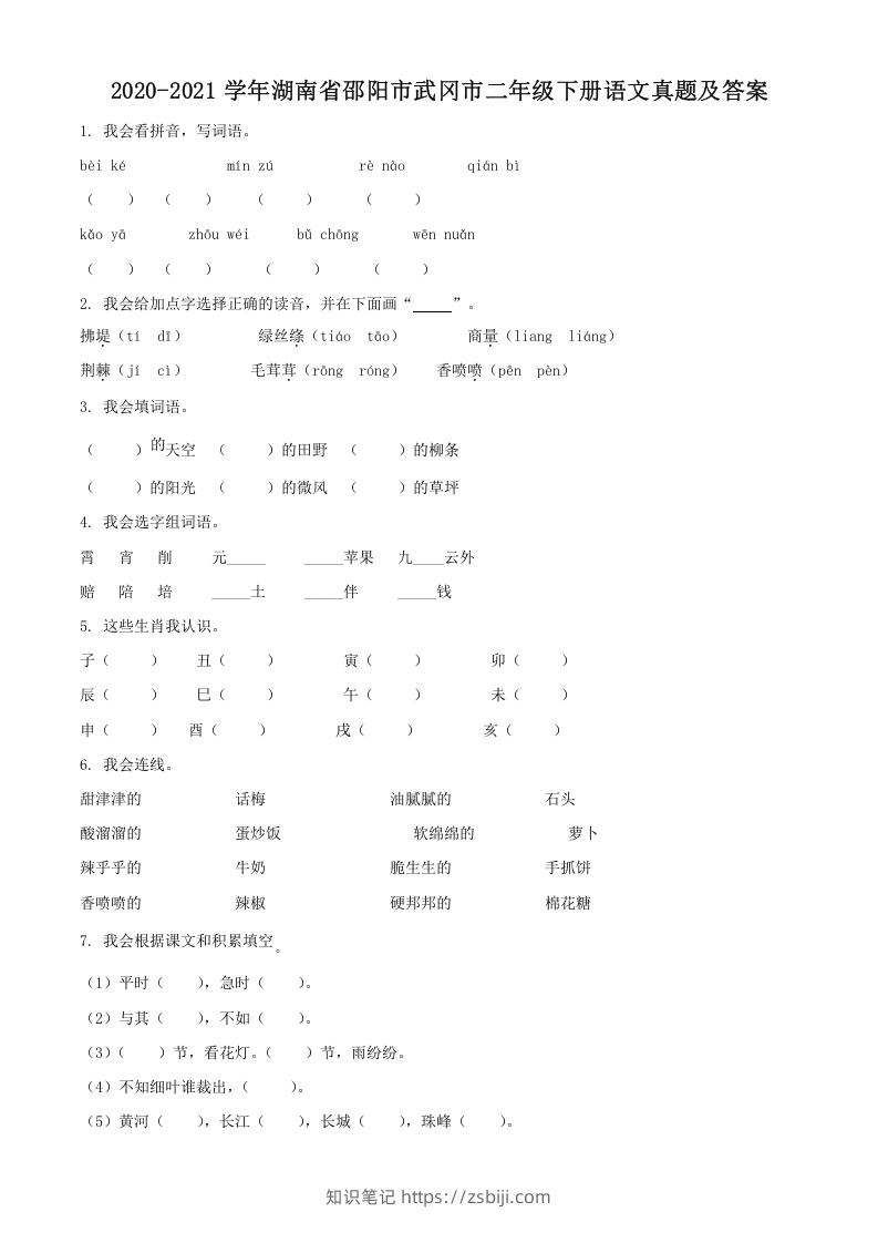 2020-2021学年湖南省邵阳市武冈市二年级下册语文真题及答案(Word版)-知识笔记