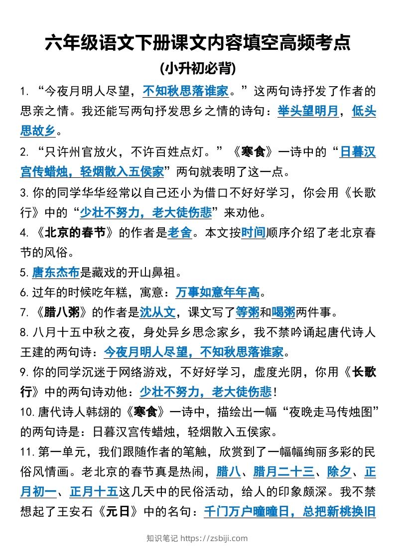 六年级语文下册课文内容填空高频考点（适用于小升初）(1)-知识笔记