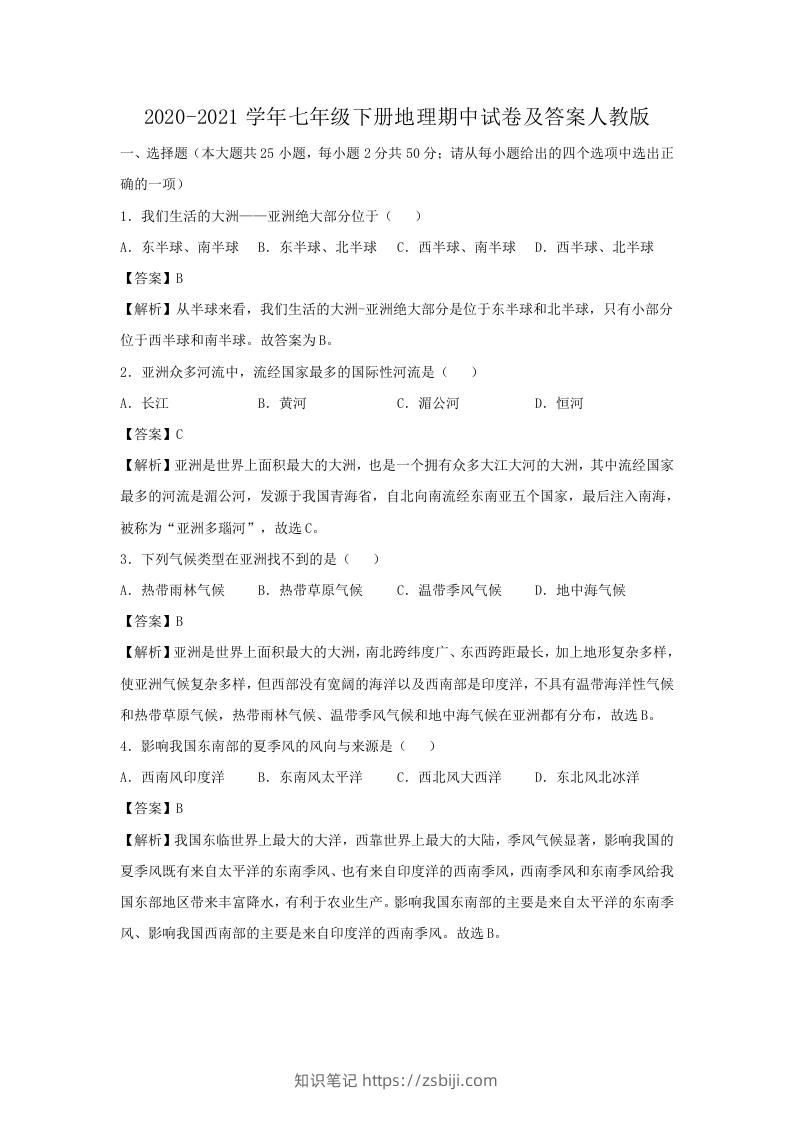 2020-2021学年七年级下册地理期中试卷及答案人教版(Word版)-知识笔记