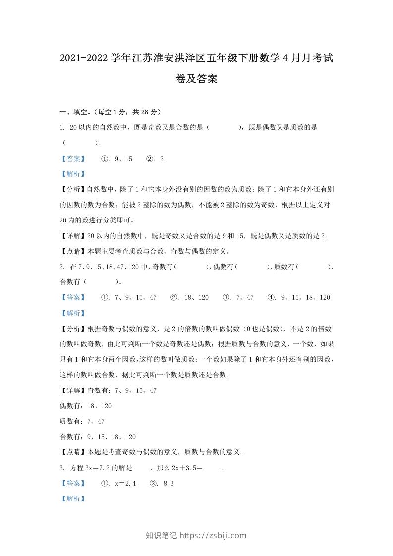 2021-2022学年江苏淮安洪泽区五年级下册数学4月月考试卷及答案(Word版)-知识笔记