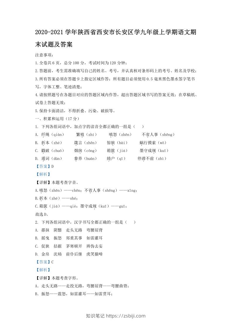 2020-2021学年陕西省西安市长安区学九年级上学期语文期末试题及答案(Word版)-知识笔记