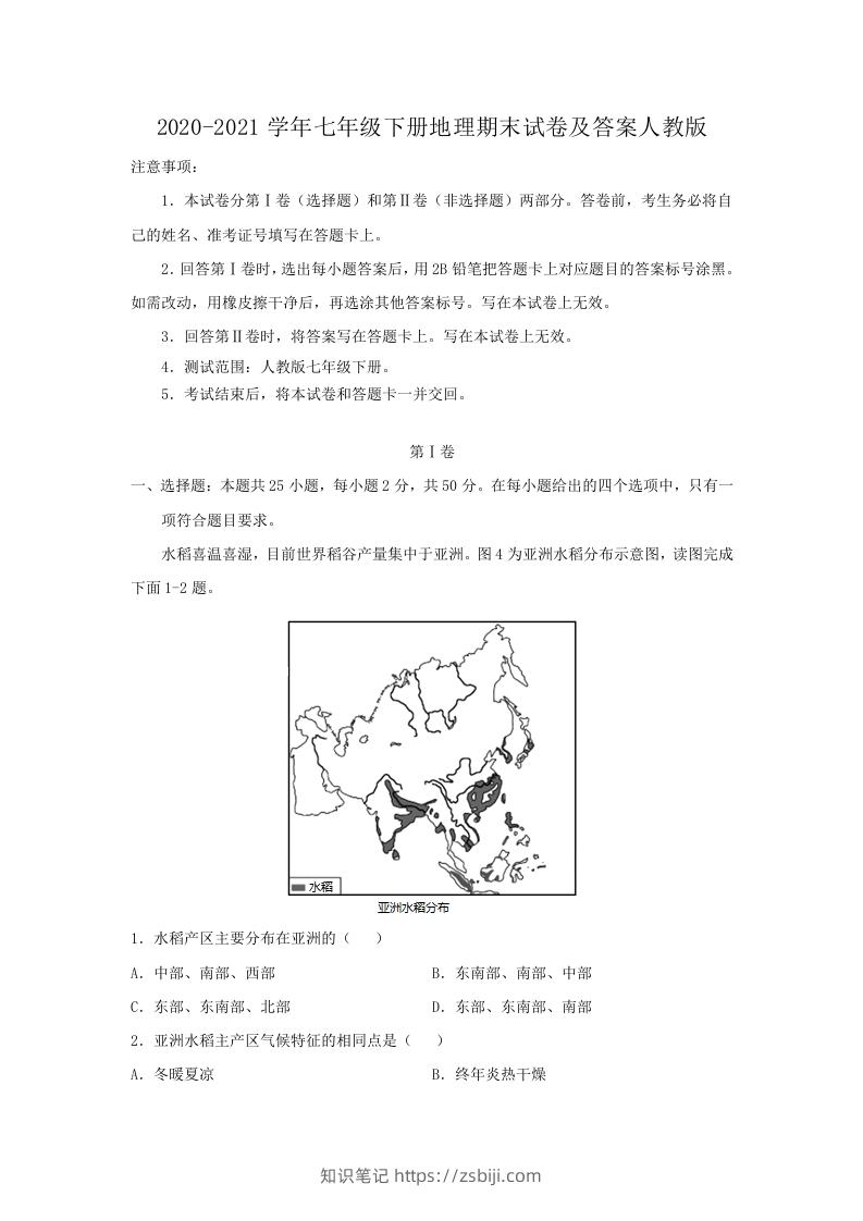 2020-2021学年七年级下册地理期末试卷及答案人教版(Word版)-知识笔记