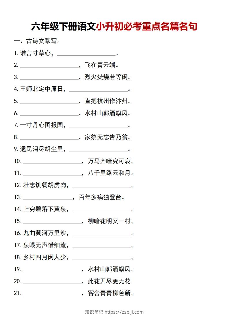 六年级下册语文小升初必考重点名篇名句-知识笔记