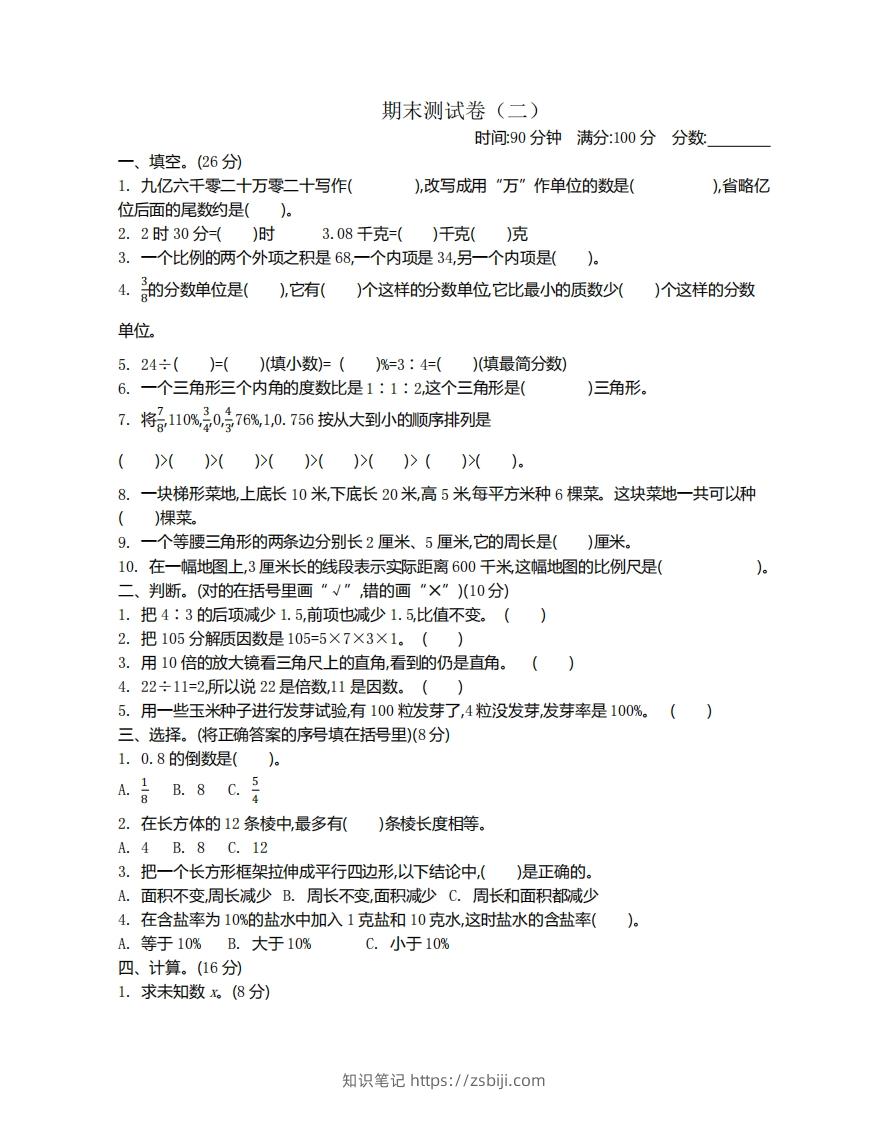 苏教版数学小升初期末测试卷.2-知识笔记
