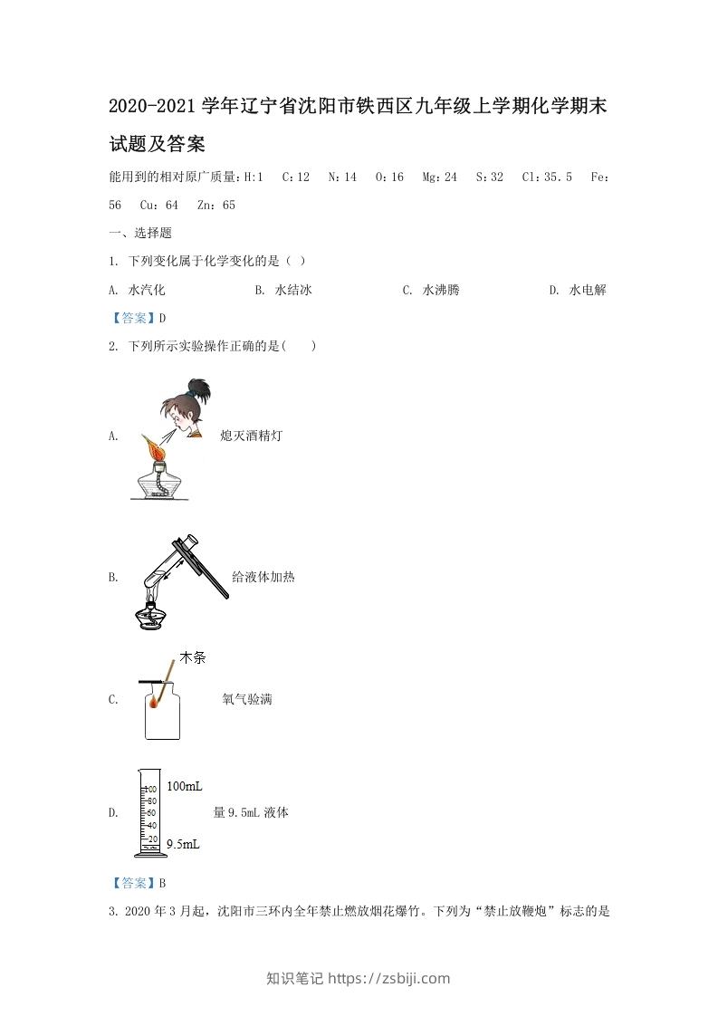 2020-2021学年辽宁省沈阳市铁西区九年级上学期化学期末试题及答案(Word版)-知识笔记