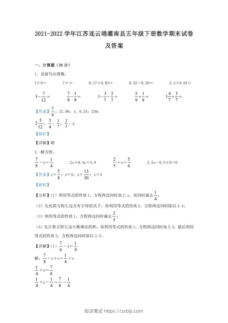 2021-2022学年江苏连云港灌南县五年级下册数学期末试卷及答案(Word版)-知识笔记
