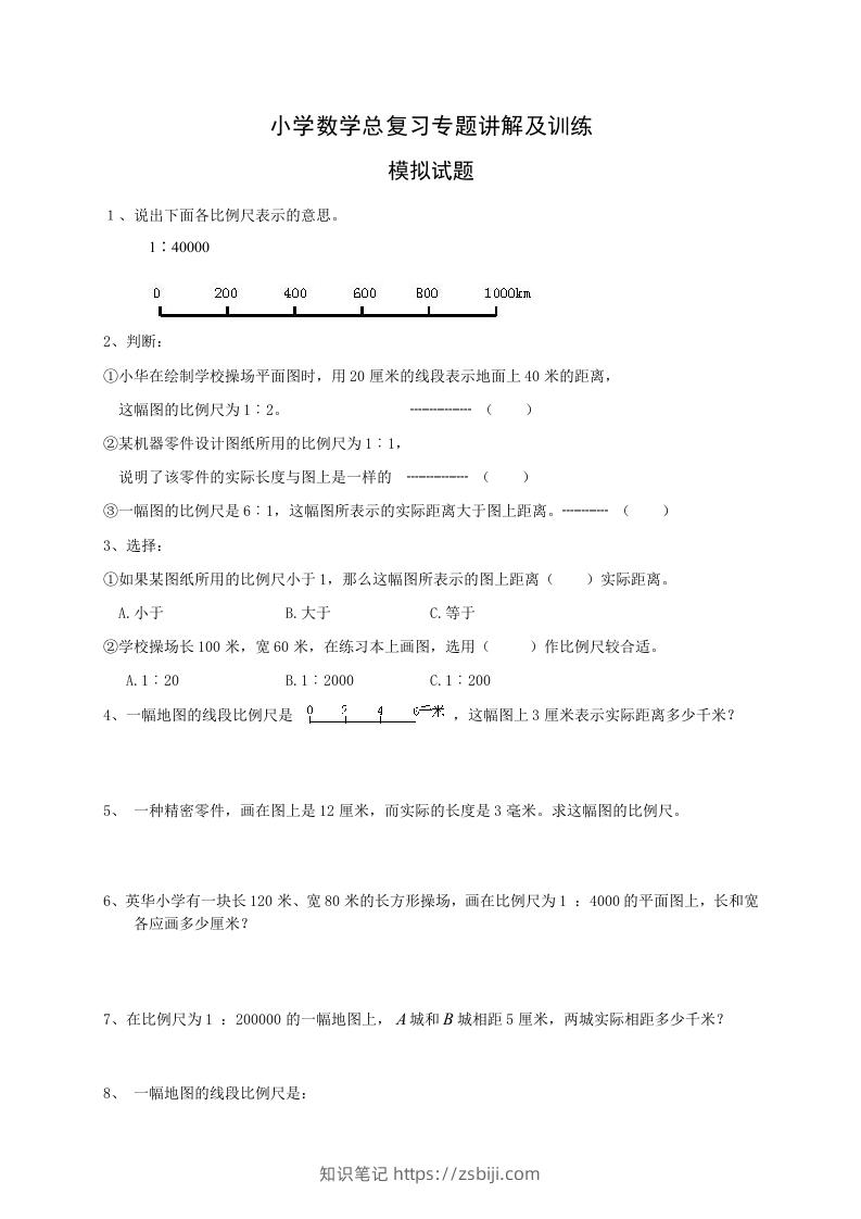 小升初数学总复习专题讲解及训练2-知识笔记