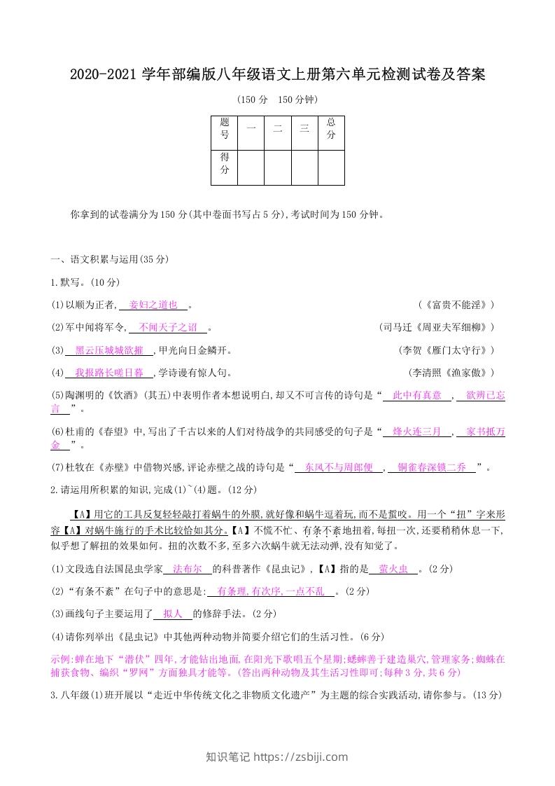2020-2021学年部编版八年级语文上册第六单元检测试卷及答案(Word版)-知识笔记