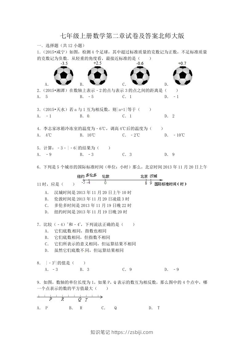 七年级上册数学第二章试卷及答案北师大版(Word版)-知识笔记