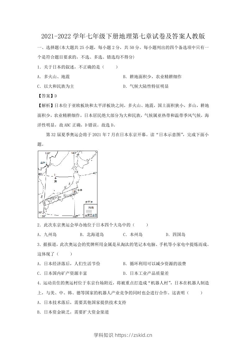 2021-2022学年七年级下册地理第七章试卷及答案人教版(Word版)-知识笔记
