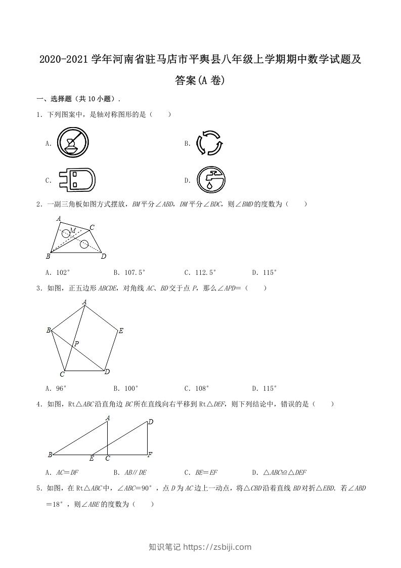2020-2021学年河南省驻马店市平舆县八年级上学期期中数学试题及答案(A卷)(Word版)-知识笔记