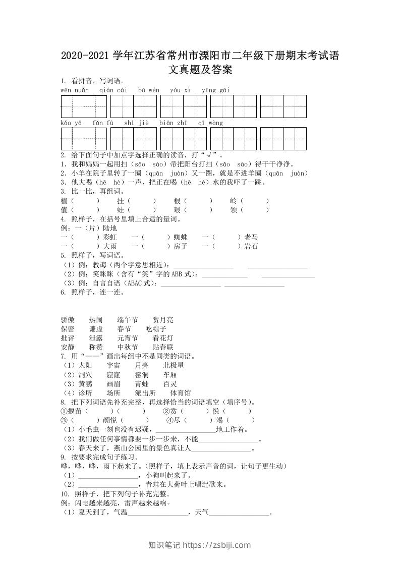 2020-2021学年江苏省常州市溧阳市二年级下册期末考试语文真题及答案(Word版)-知识笔记