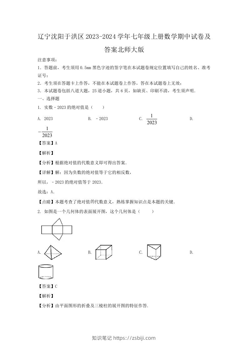辽宁沈阳于洪区2023-2024学年七年级上册数学期中试卷及答案北师大版(Word版)-知识笔记