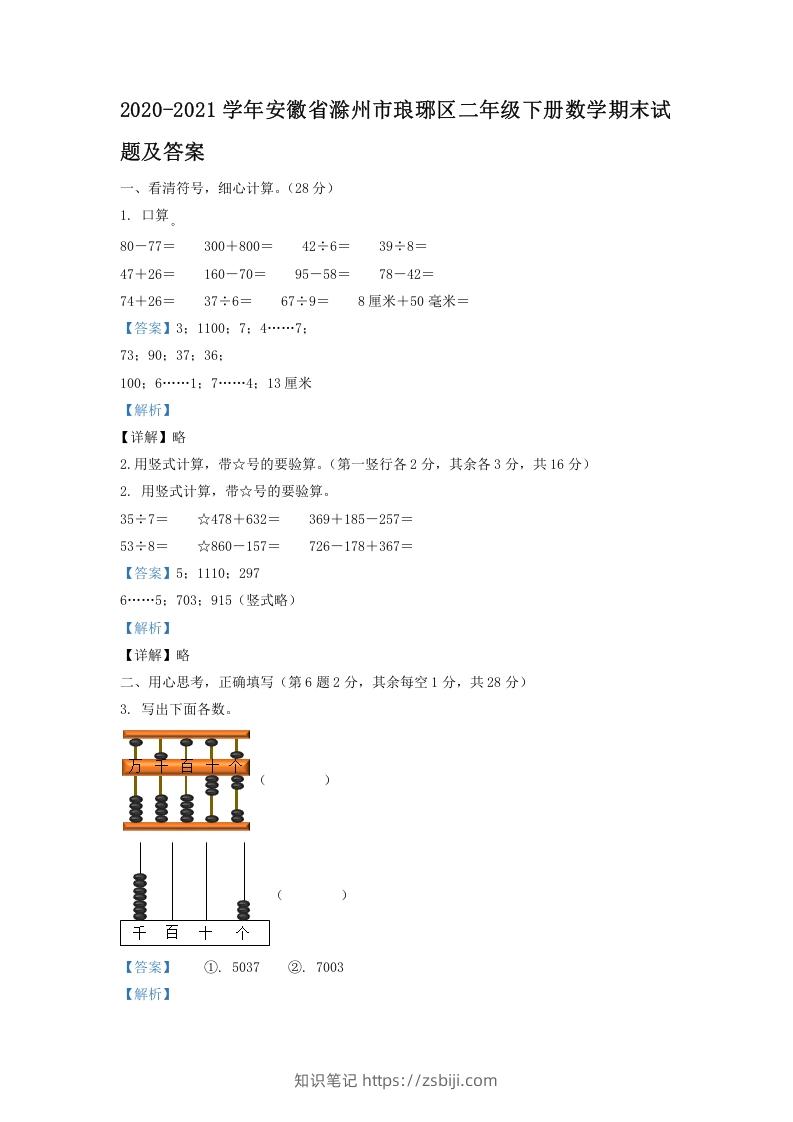 2020-2021学年安徽省滁州市琅琊区二年级下册数学期末试题及答案(Word版)-知识笔记