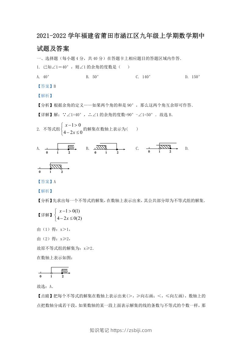 2021-2022学年福建省莆田市涵江区九年级上学期数学期中试题及答案(Word版)-知识笔记