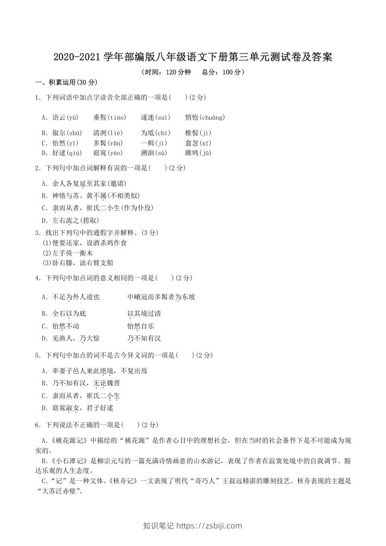 2020-2021学年部编版八年级语文下册第三单元测试卷及答案(Word版)-知识笔记