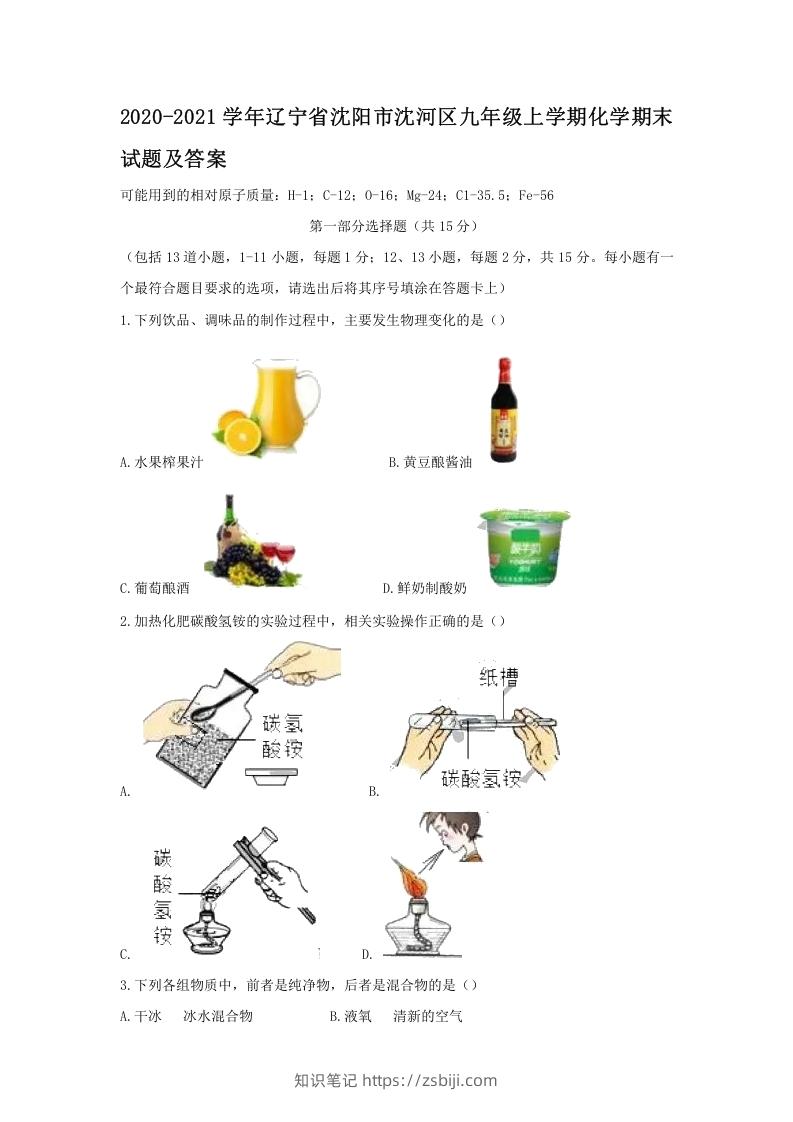 2020-2021学年辽宁省沈阳市沈河区九年级上学期化学期末试题及答案(Word版)-知识笔记