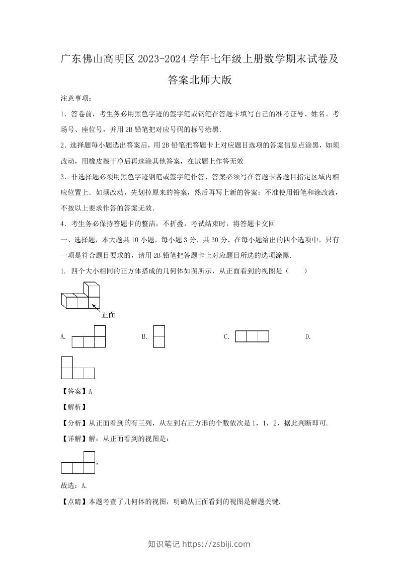 广东佛山高明区2023-2024学年七年级上册数学期末试卷及答案北师大版(Word版)-知识笔记