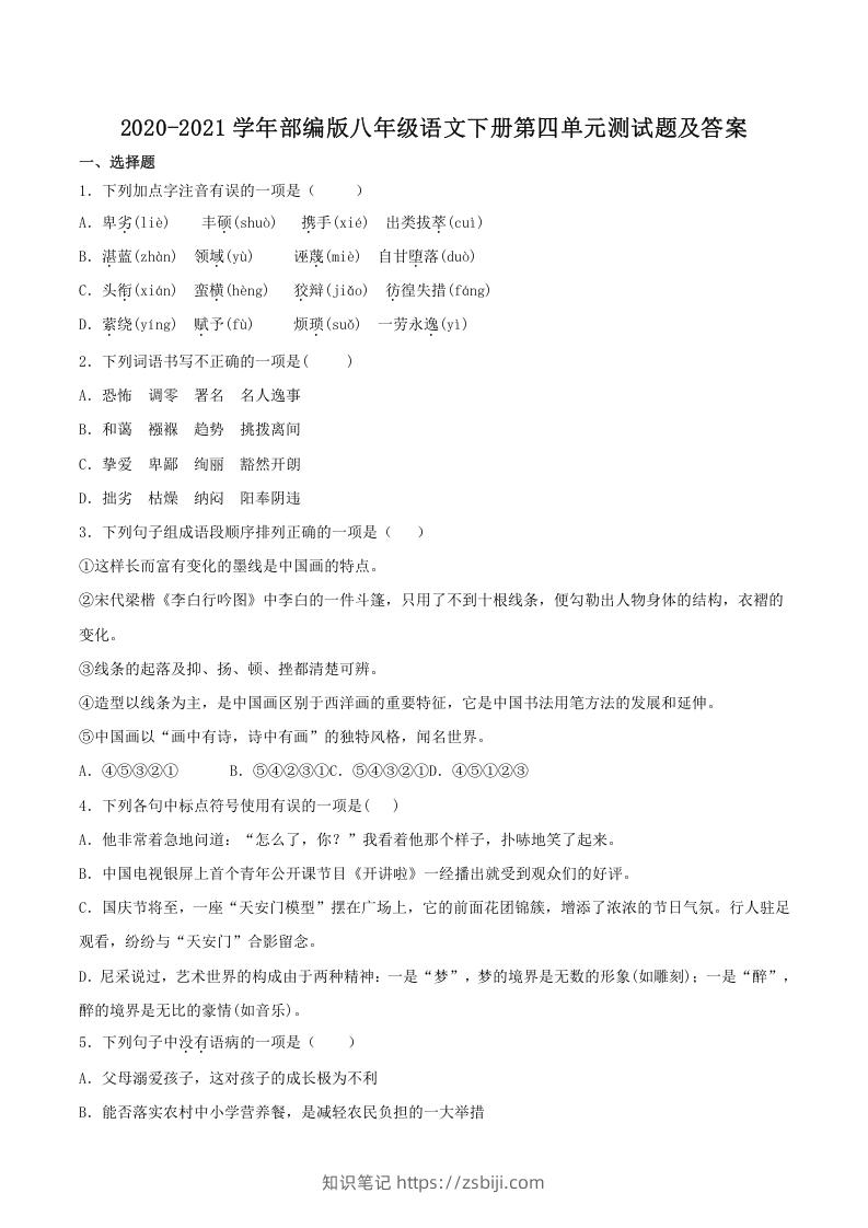 2020-2021学年部编版八年级语文下册第四单元测试题及答案(Word版)-知识笔记