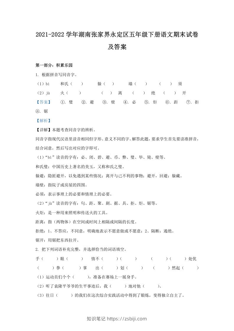 2021-2022学年湖南张家界永定区五年级下册语文期末试卷及答案(Word版)-知识笔记