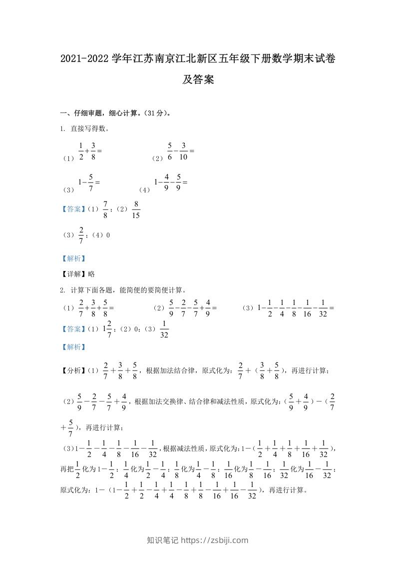 2021-2022学年江苏南京江北新区五年级下册数学期末试卷及答案(Word版)-知识笔记