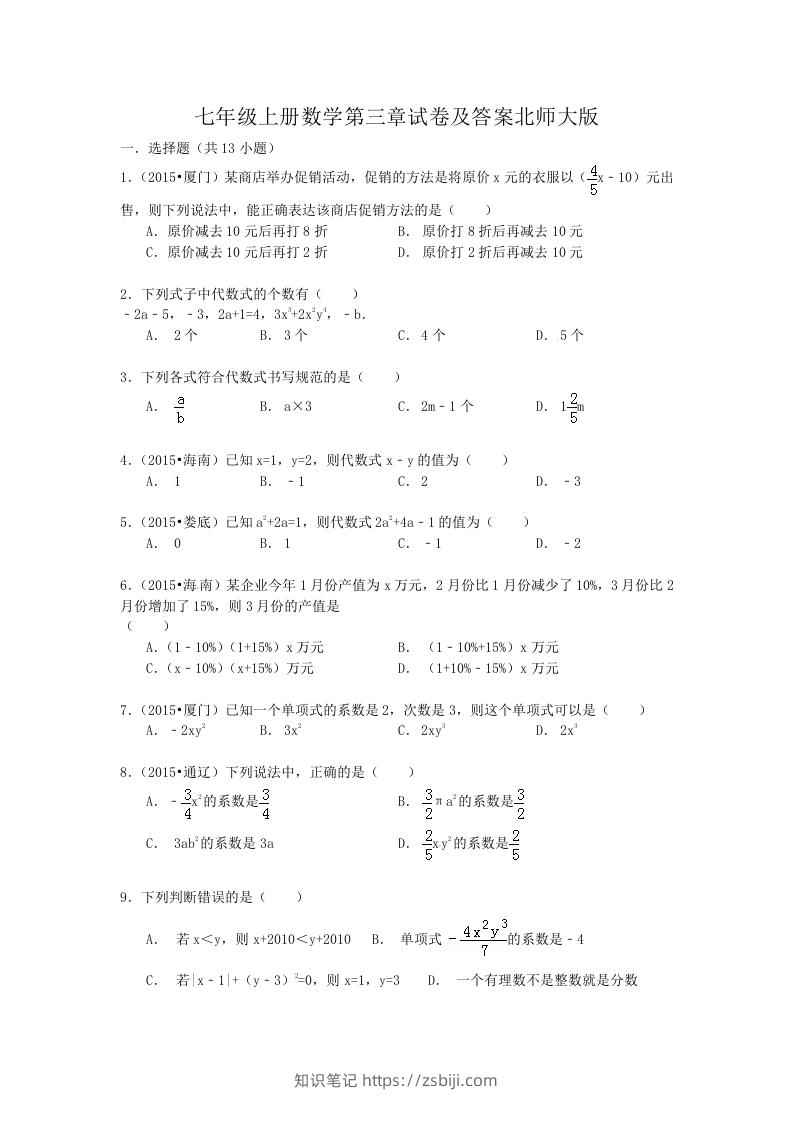 七年级上册数学第三章试卷及答案北师大版(Word版)-知识笔记