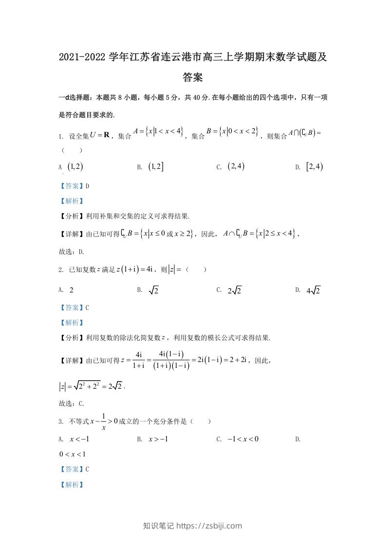 2021-2022学年江苏省连云港市高三上学期期末数学试题及答案(Word版)-知识笔记