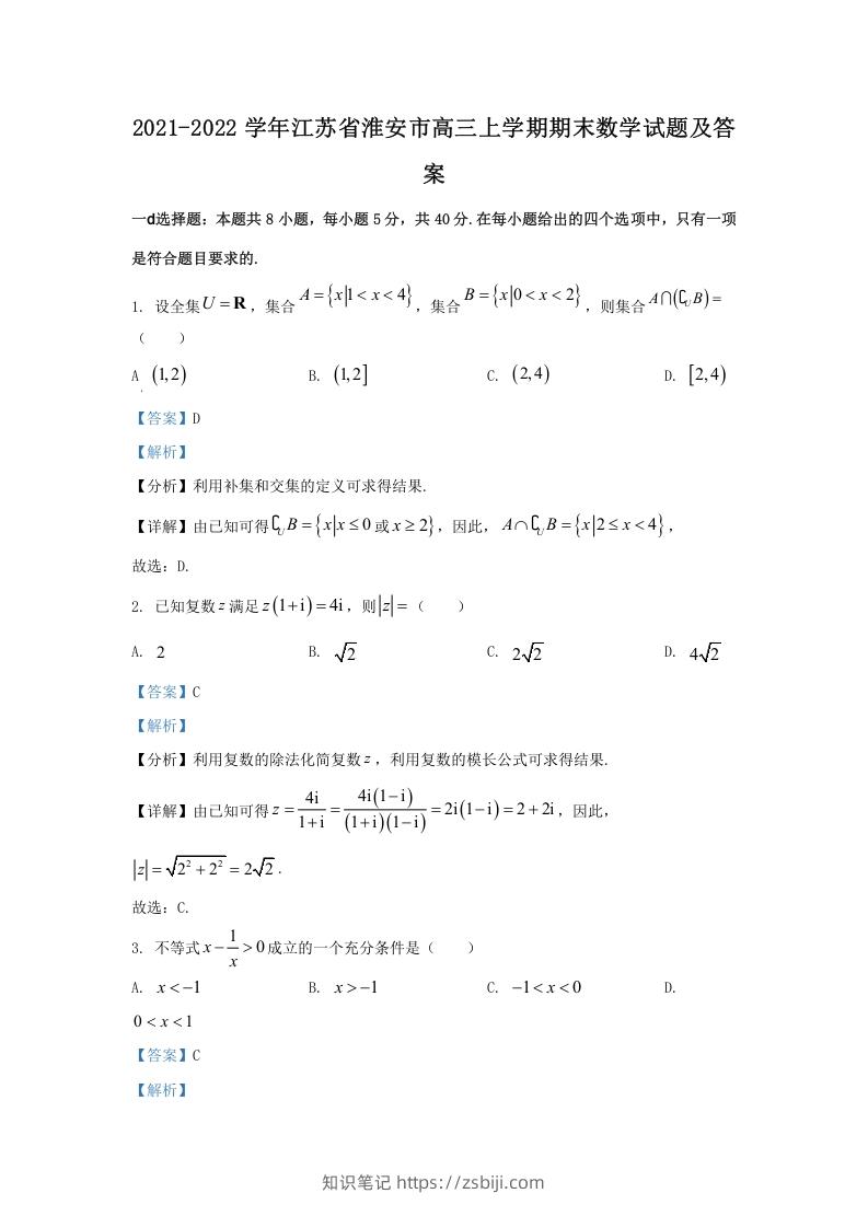 2021-2022学年江苏省淮安市高三上学期期末数学试题及答案(Word版)-知识笔记