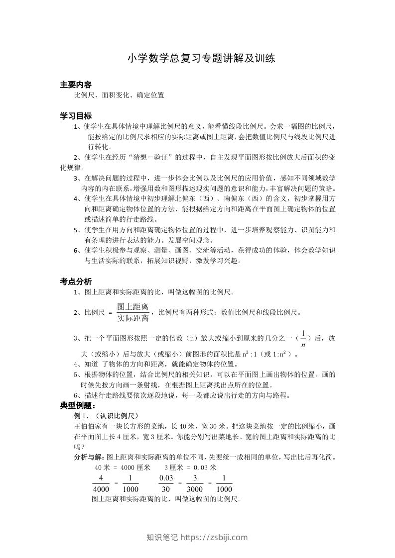 小升初数学总复习专题讲解及训练1-知识笔记