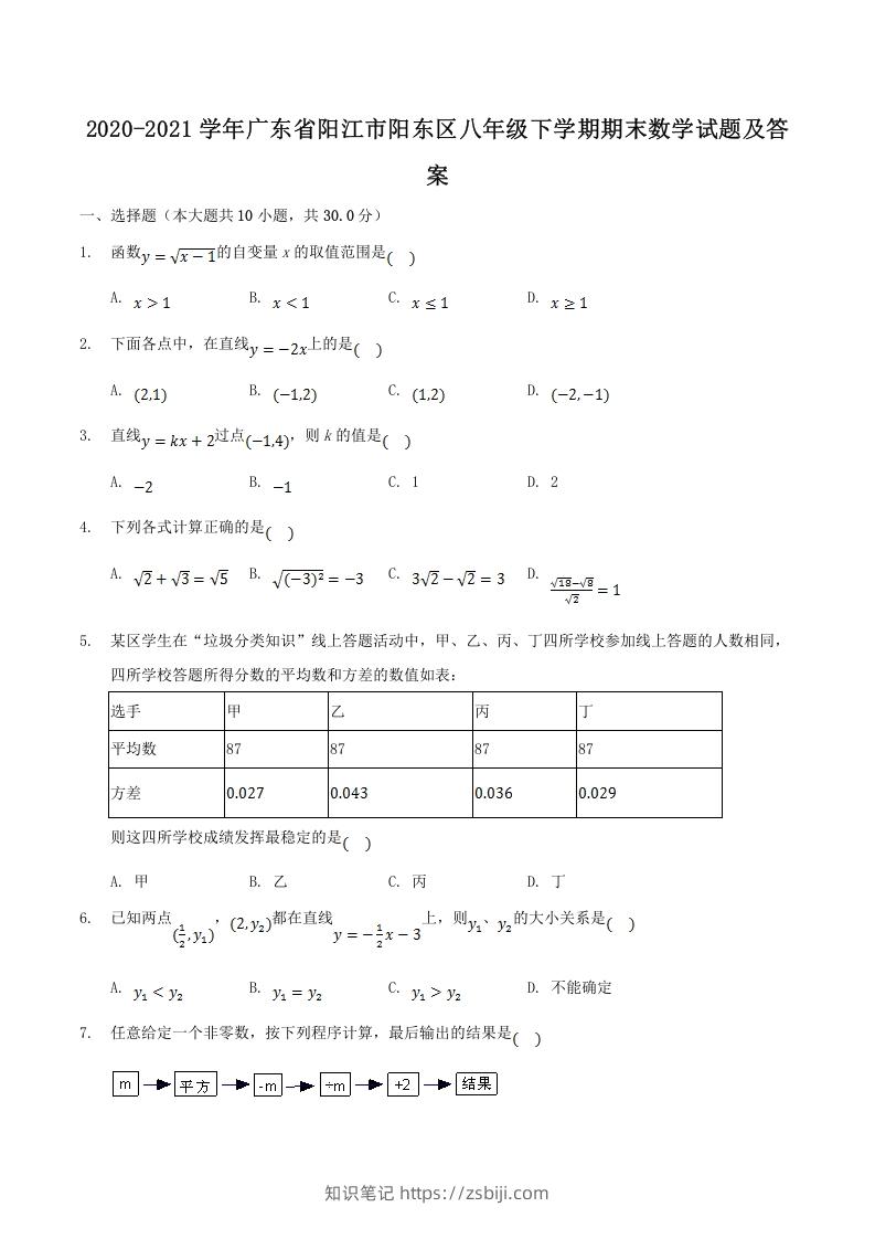 2020-2021学年广东省阳江市阳东区八年级下学期期末数学试题及答案(Word版)-知识笔记