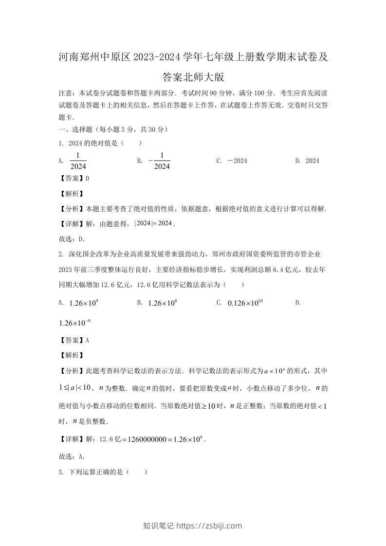 河南郑州中原区2023-2024学年七年级上册数学期末试卷及答案北师大版(Word版)-知识笔记